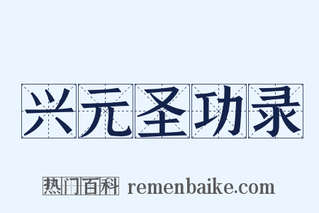 兴元圣功录是什么意思的图片